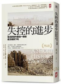 失控的進步 (野人 2017)