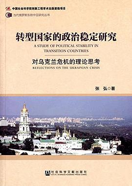转型国家的政治稳定研究