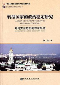 转型国家的政治稳定研究