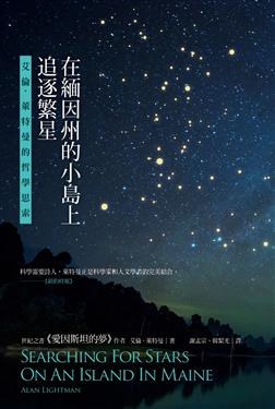 在緬因州的小島上追逐繁星