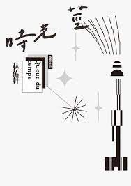 時光莖