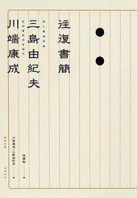 川端康成·三島由紀夫往復書簡 (木馬 2019)
