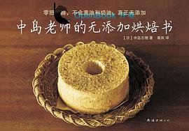 中岛老师的无添加烘焙书