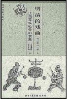 明清的戏曲 (2003)