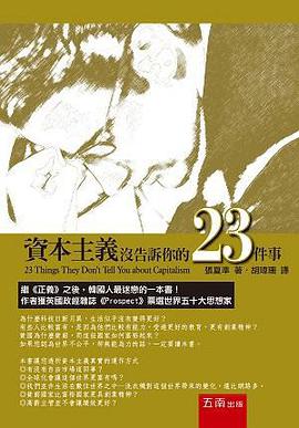 資本主義沒告訴你的23件事