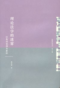 理论法学的迷雾