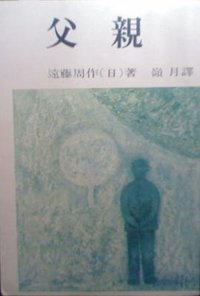 父親 (純文學出版社有限公司 1981)