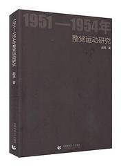 1951-1954年整党运动研究
