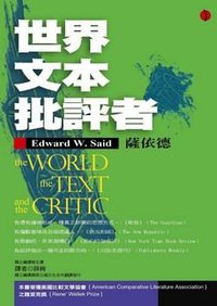 世界．文本．批評者 (立緒文化事業有限公司 2009)