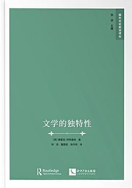文学的独特性