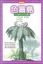 色盲島 (時報文化出版企業股份有限公司 1999)