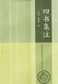 四书集注