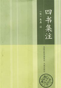 四书集注 (2005)