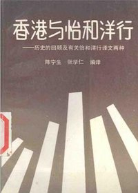 香港与怡和洋行