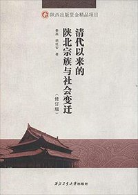 清代以来的陕北宗族与社会变迁