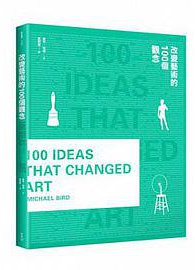 改變藝術的100個觀念 (臉譜 2014)