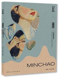 民·潮—月份牌图像史