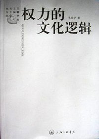 权力的文化逻辑 (2004)