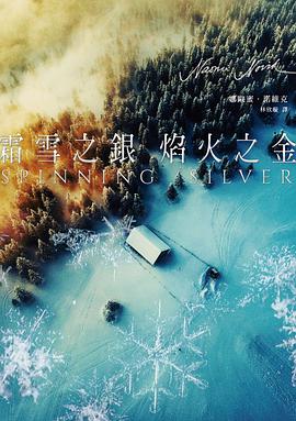 霜雪之銀，焰火之金