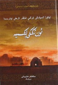 中亚突厥史十二讲 (2010)