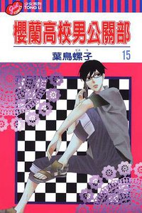 櫻蘭高校男公關部 15 (東立 2012)