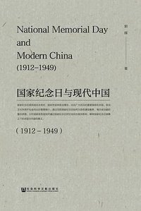 国家纪念日与现代中国（1912—1949）