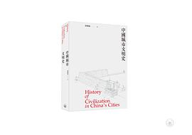 中國城市文明史