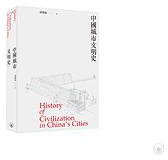 中國城市文明史 (三聯書店（香港）有限公司 2020)
