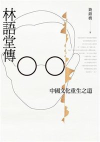 林語堂傳 (聯經出版公司 2018)