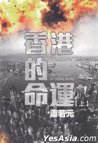 香港的命運
