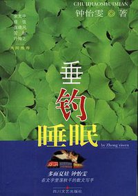 垂钓睡眠 (2001)