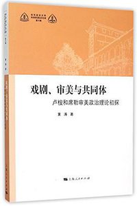 戏剧、审美与共同体