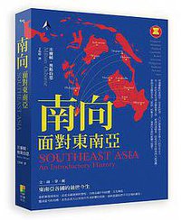 南向，面對東南亞 (好優文化 2017)