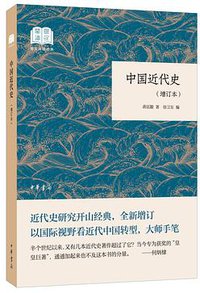中国近代史（增订本） (2019)