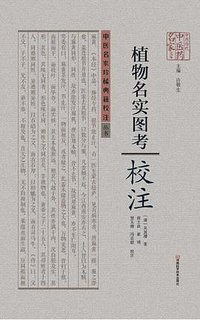 《植物名实图考》校注 (2015)