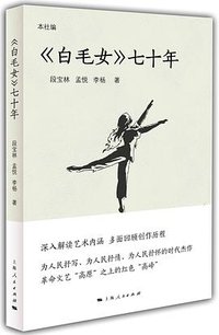 《白毛女》七十年