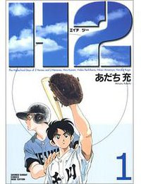 H2 (1) (少年サンデーコミックス〈ワイド版〉) [コミック] (小学館 2004)