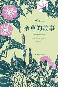 杂草的故事（典藏版） (2020)