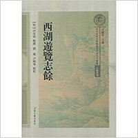 西湖游览志馀 (2018)