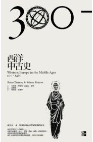 西洋中古史 (五南 2010)
