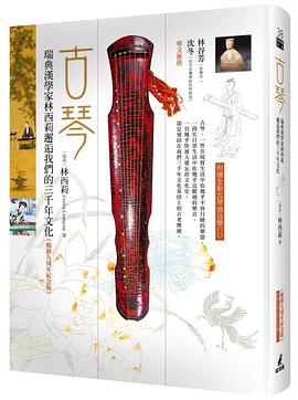 古琴（暢銷九周年紀念版，附贈全新曲目）