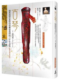 古琴（暢銷九周年紀念版，附贈全新曲目） (貓頭鷹 2015)