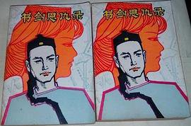 書劍恩仇錄（全二冊）＜新修版金庸作品集. (遠流)