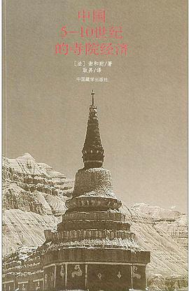 中国5-10世纪的寺院经济