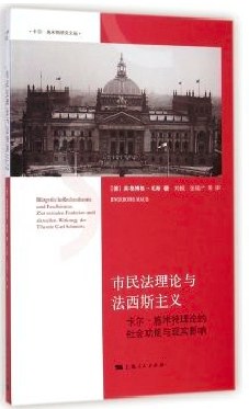 市民法理论与法西斯主义