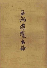 西湖游览志余 (上海古籍出版社 1980)