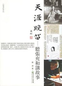 天涯晚笛 (大山文化出版社 2012)