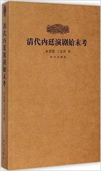 清代内廷演剧始末考