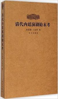 清代内廷演剧始末考 (2014)