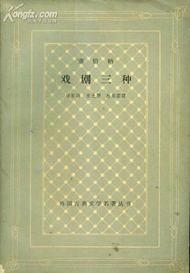 萧伯纳戏剧三种